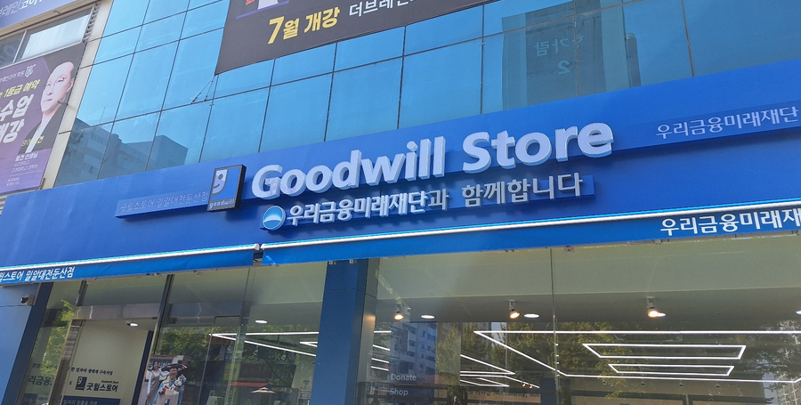 굿윌스토어밀알대전 이미지