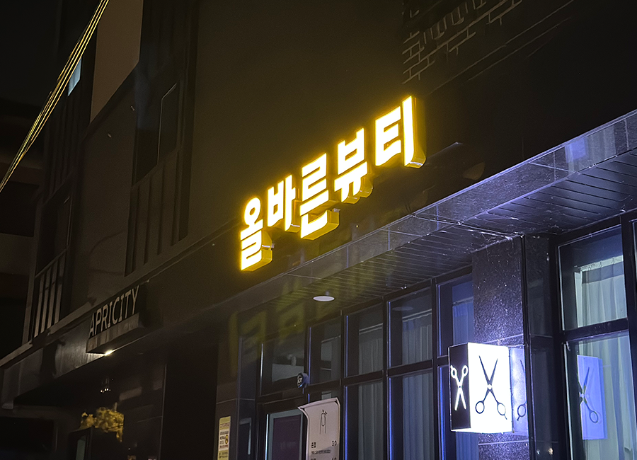 올바른뷰티 탄방점 이미지