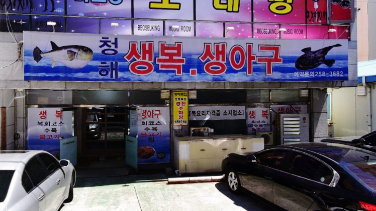 청해복집 이미지