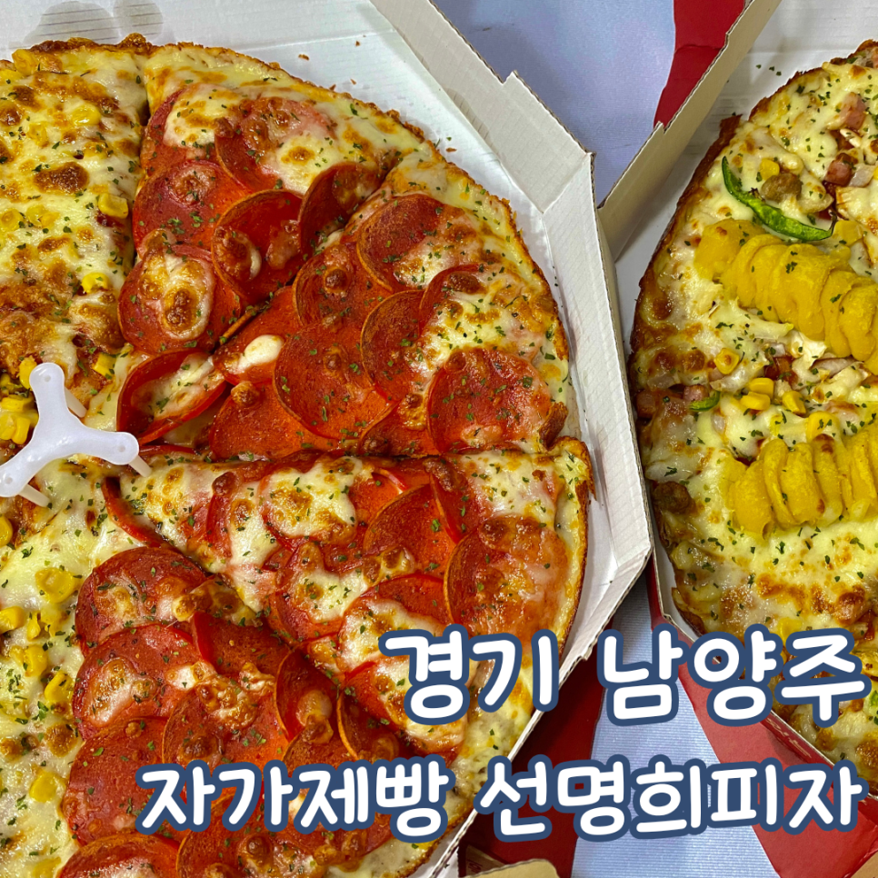 선명희피자남양주화도점 이미지