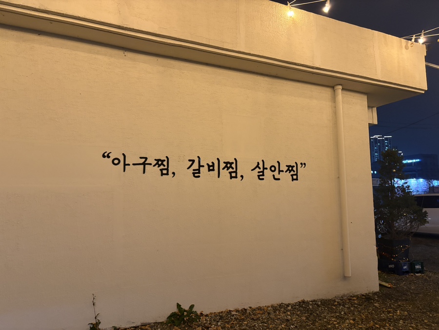 금화아구찜 이미지