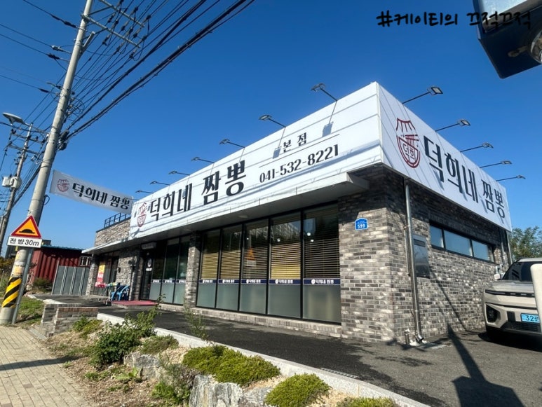 덕희네짬뽕 이미지