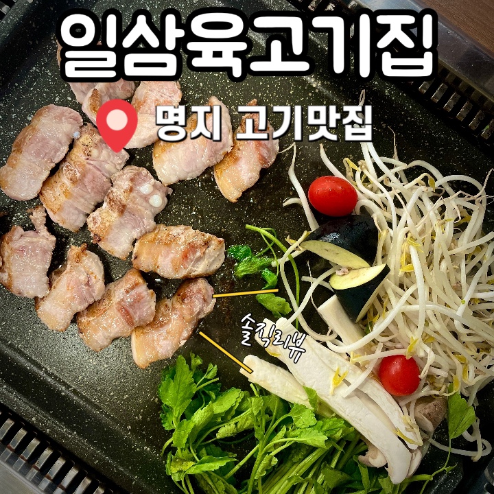 일삼육고기집 이미지