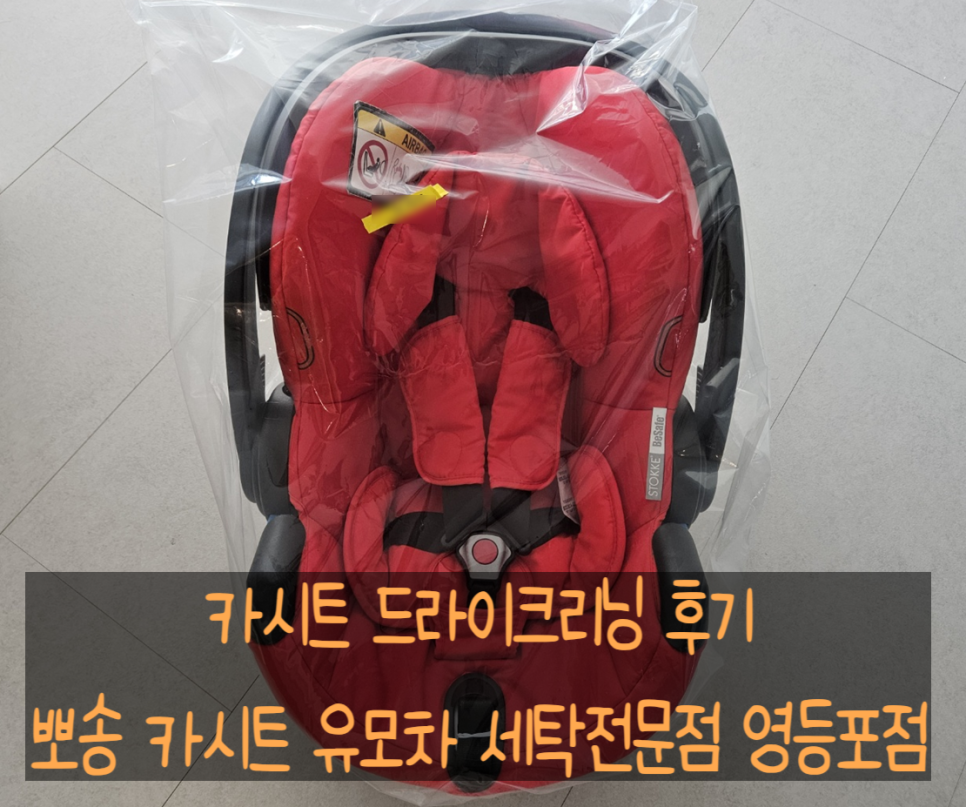 유모차카시트세탁영등포 이미지