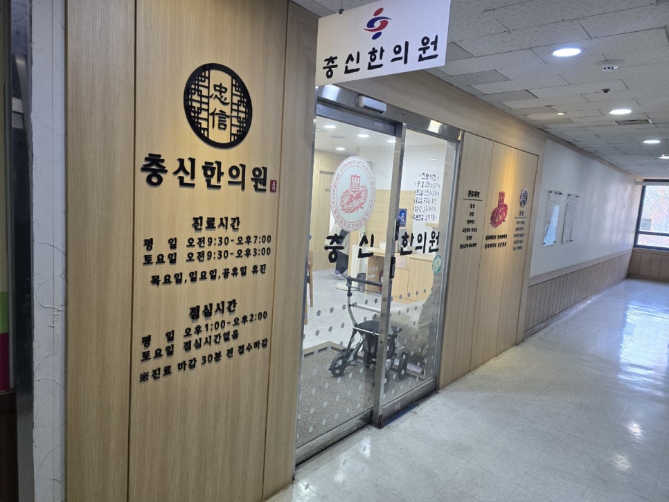 충신한의원 이미지