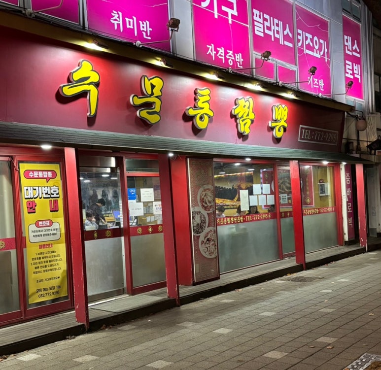 수문통짬뽕 이미지