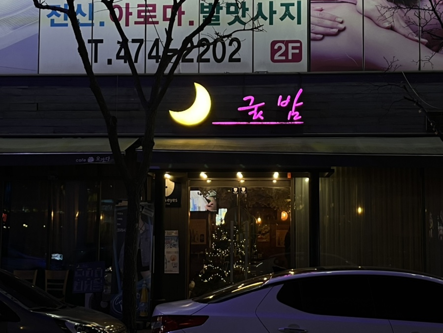 옥계굿밤 이미지