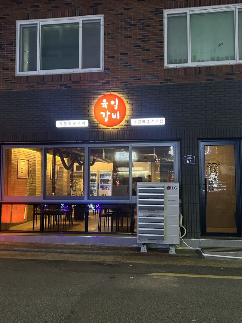 육일 갈비 이미지