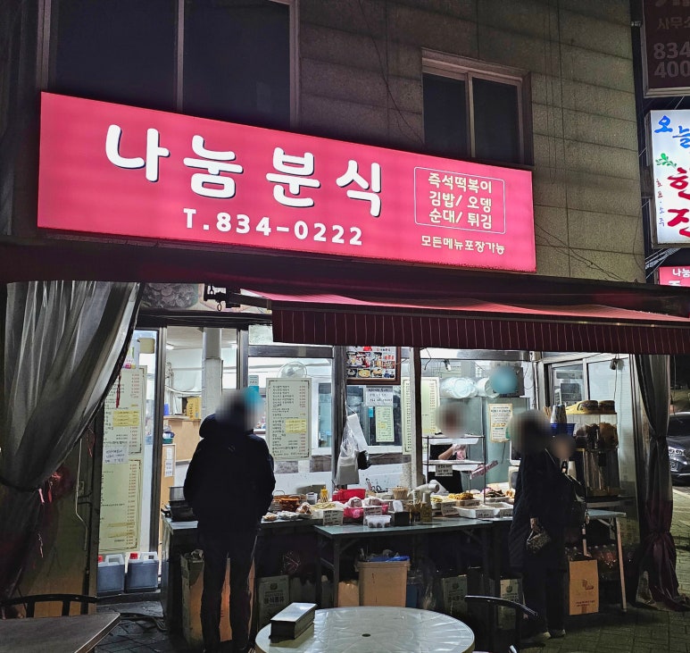 나눔분식 이미지