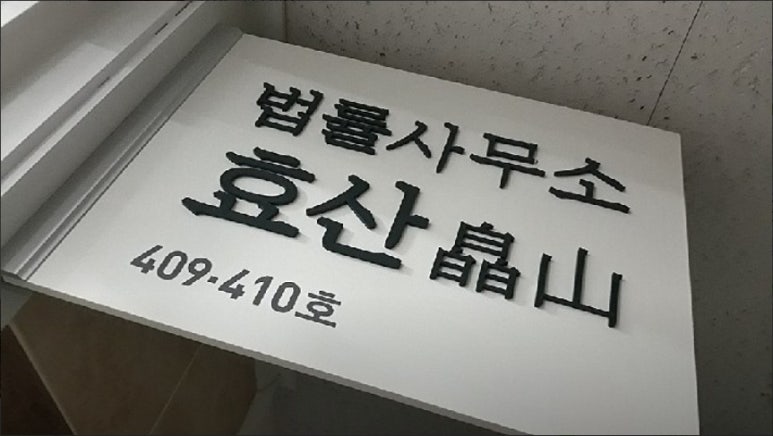 법률사무소효산 이미지