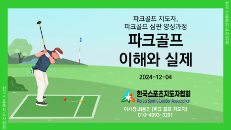 한국파크골프지도자협회 이미지