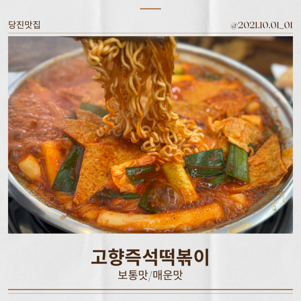 고향즉석떡볶이 이미지