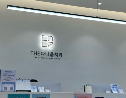 더다나을치과의원 이미지