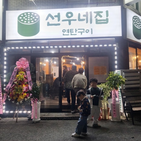 선우네집연탄구이 이미지
