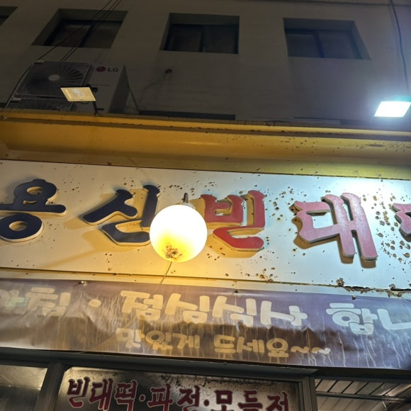 용산빈대떡 이미지