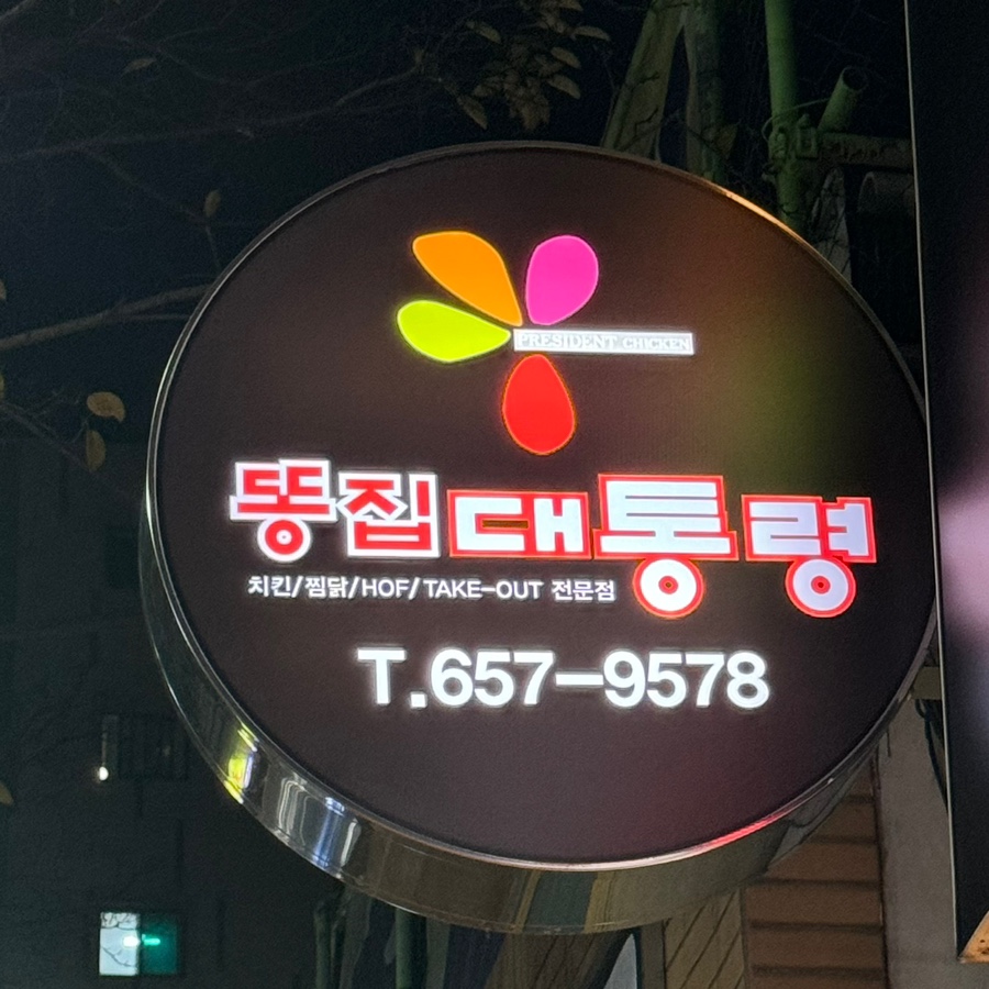 똥집대통령 대명점 이미지