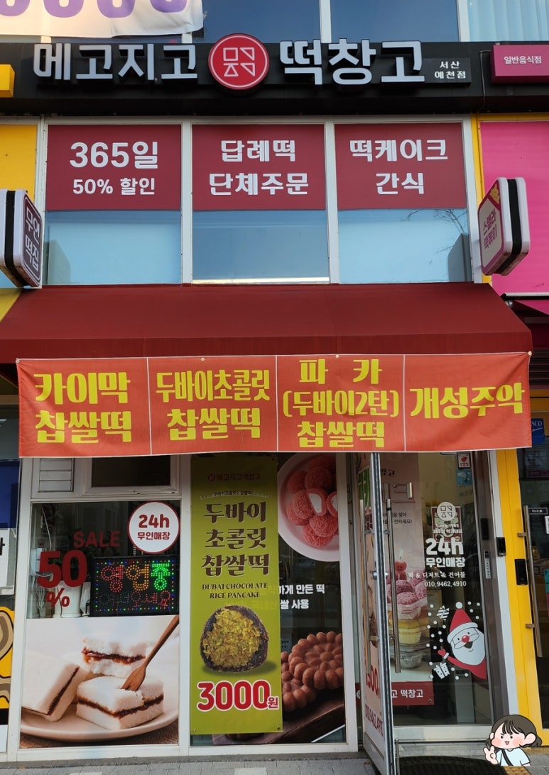 서산떡집 이미지
