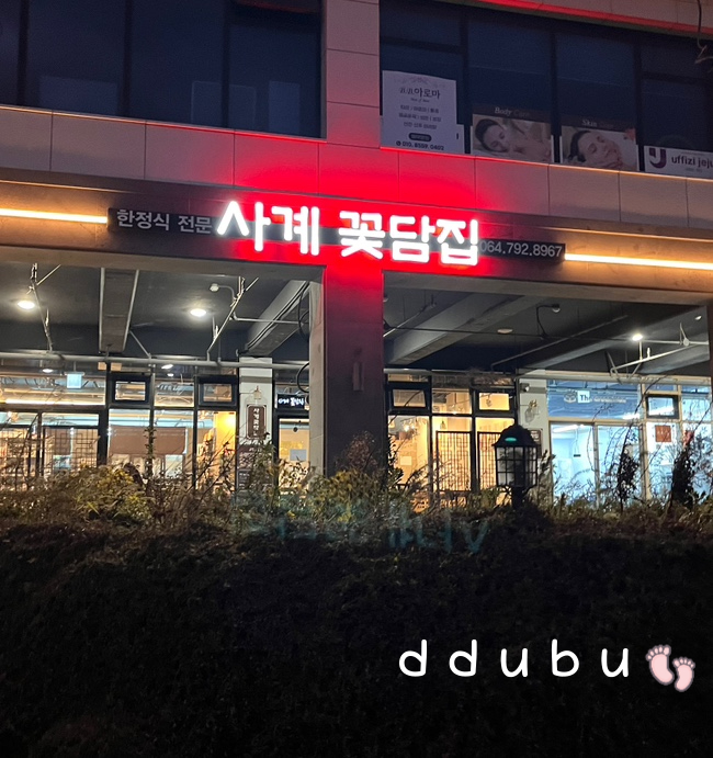 사계꽃담집 이미지