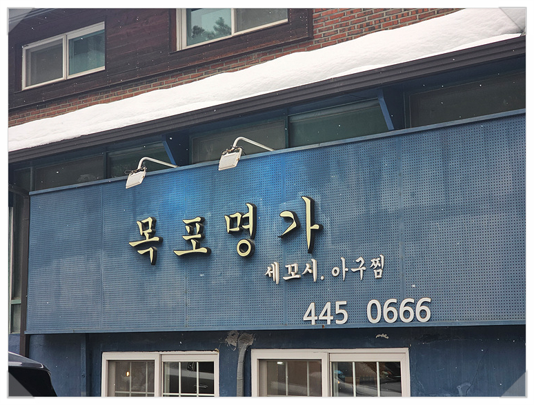 목포명가 이미지