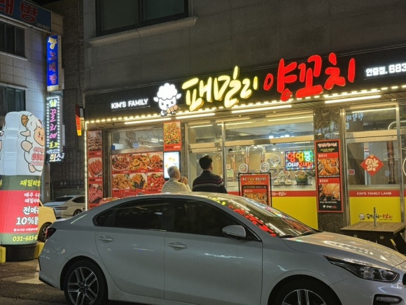 패밀리양꼬치 이미지
