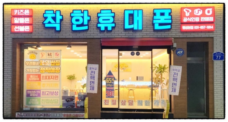 착한휴대폰팽성점 이미지