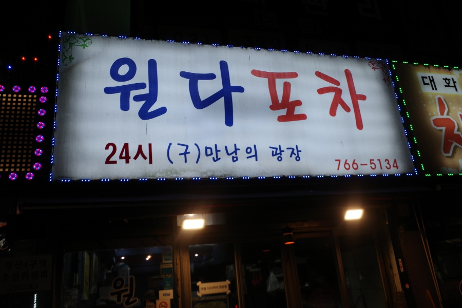 원다포차 사진 7