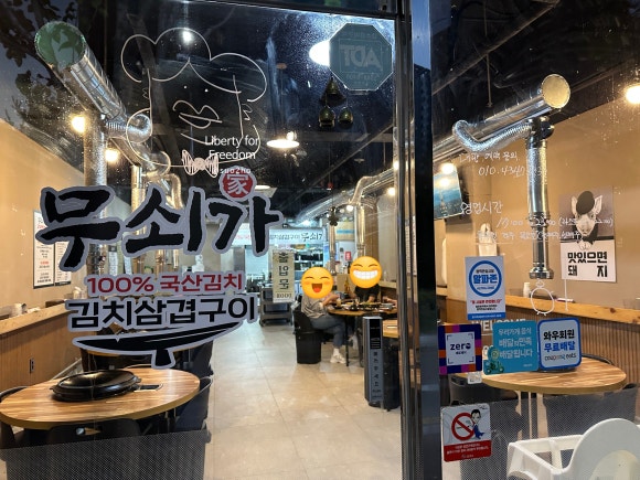 무쇠가 (경남-진주) 불판 좋은 김치삼겹구이를 맛볼 수 있는 곳! feat. 맛있으면 돼지