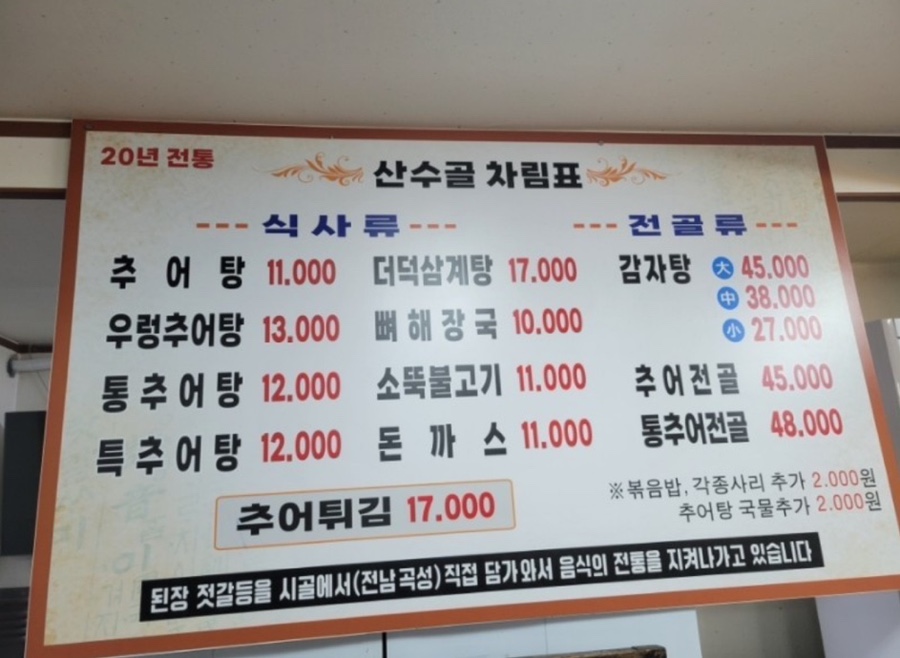 산수골추어탕감자탕 이미지