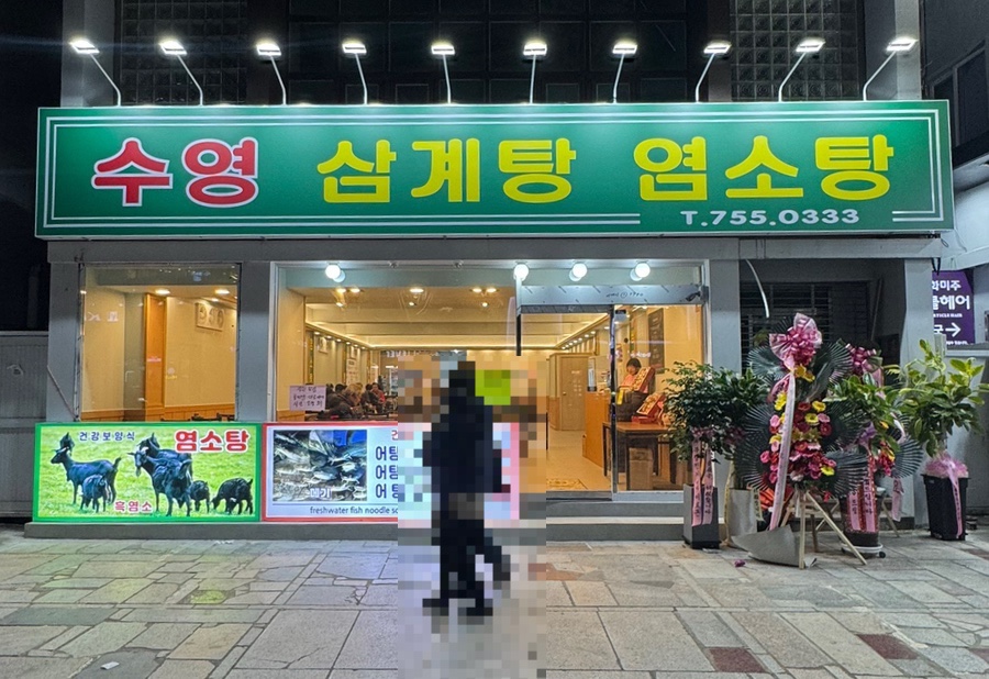 수영삼계탕염소탕 이미지