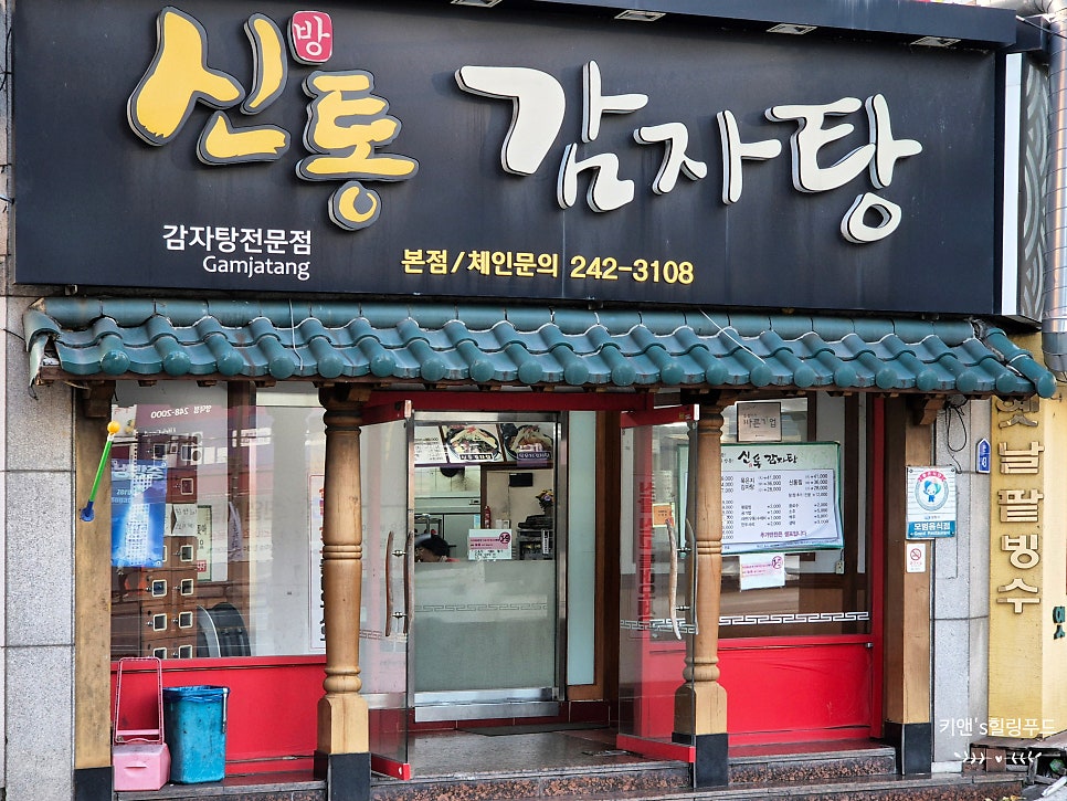 신방통감자탕 이미지