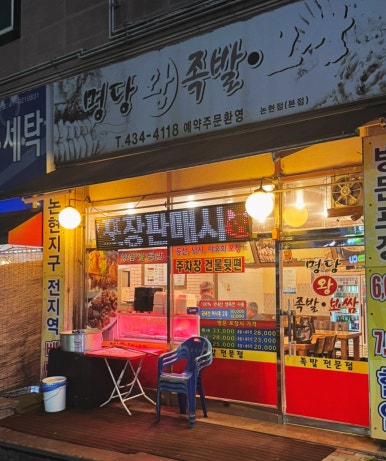 명당왕족발 이미지
