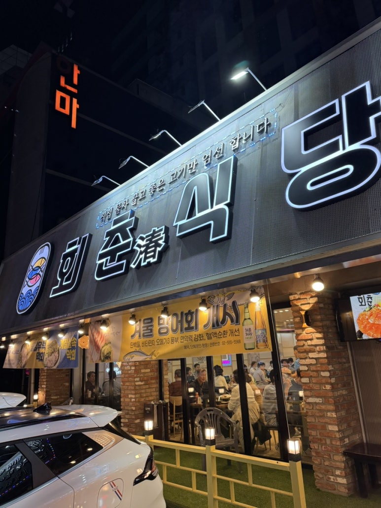 회춘식당 이미지