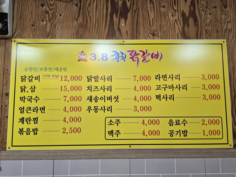 3.8춘천닭갈비 이미지