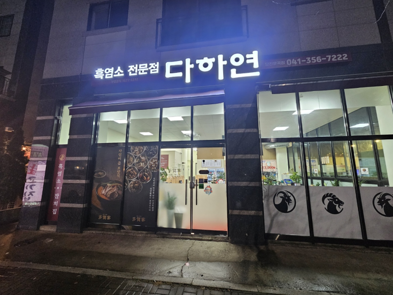 흑염소전문점 다하연 이미지