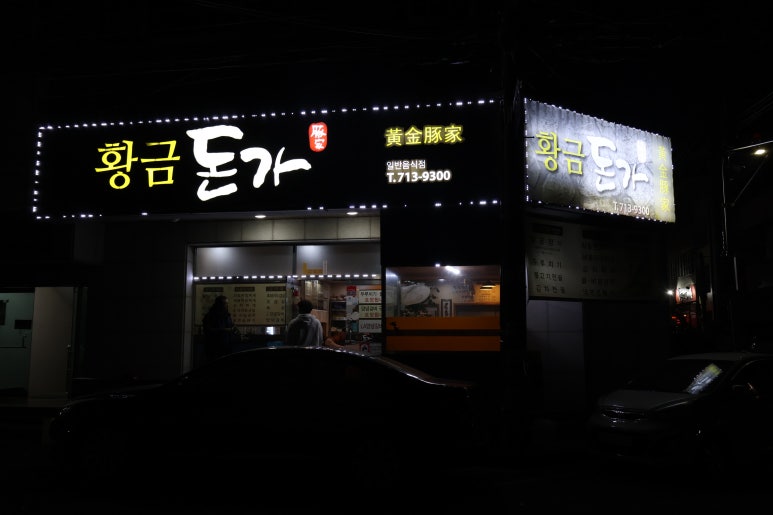 황금돈가 이미지