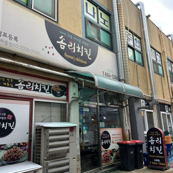솜리치킨나운 이미지