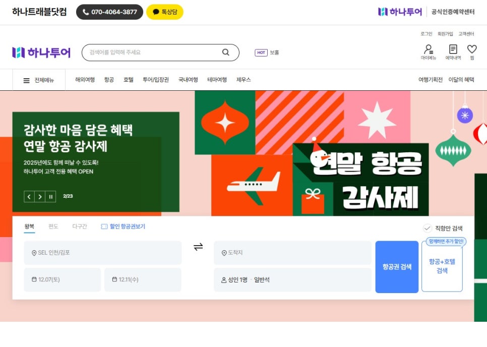 하나트래블닷컴 이미지