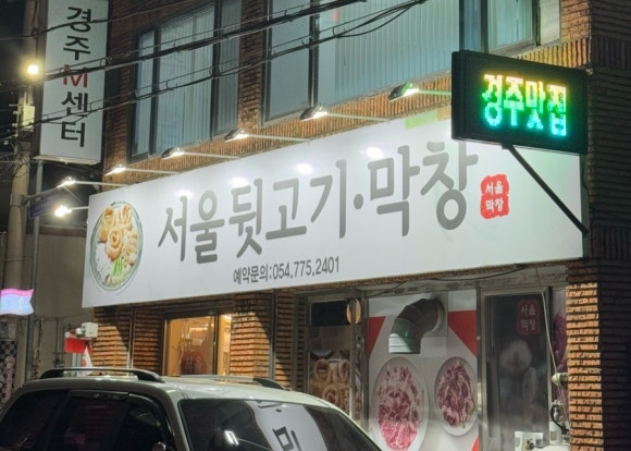 서울뒷고기.막창 이미지