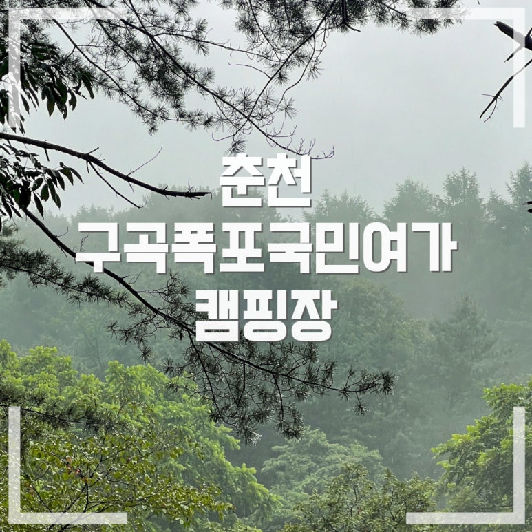 구곡폭포 국민여가 캠핑장 이미지