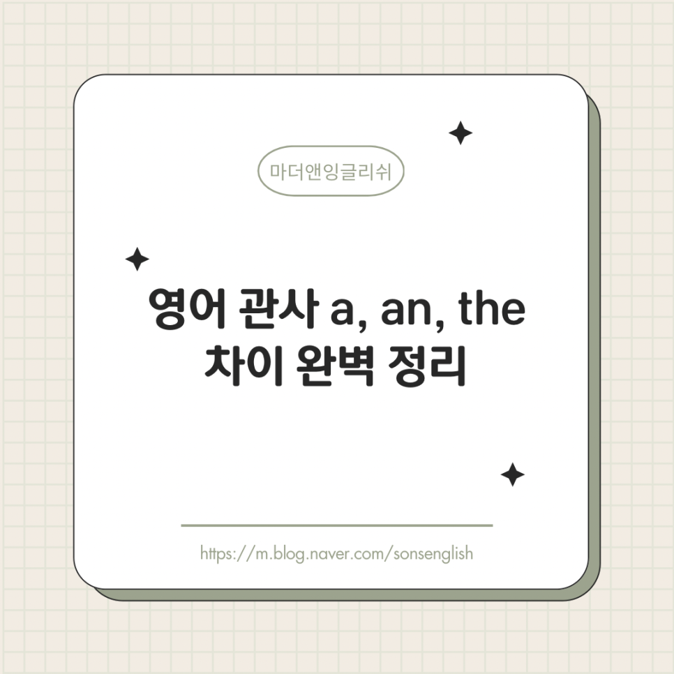 영어 관사 a, an, the 차이 완벽 정리 : 네이버 블로그