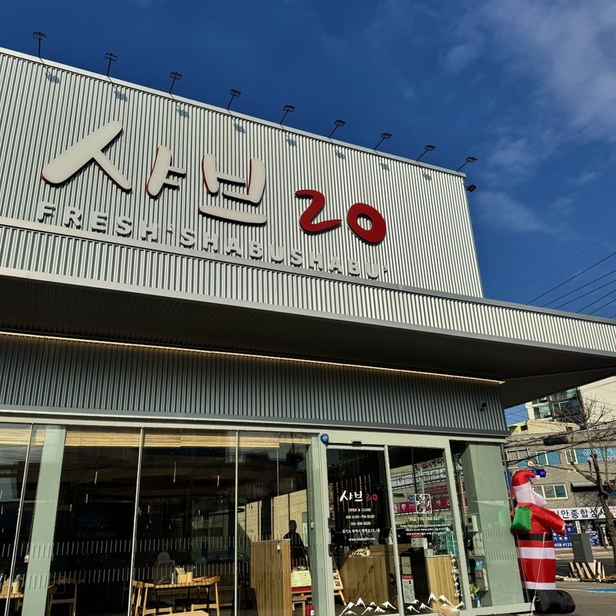 샤브20지제점 이미지