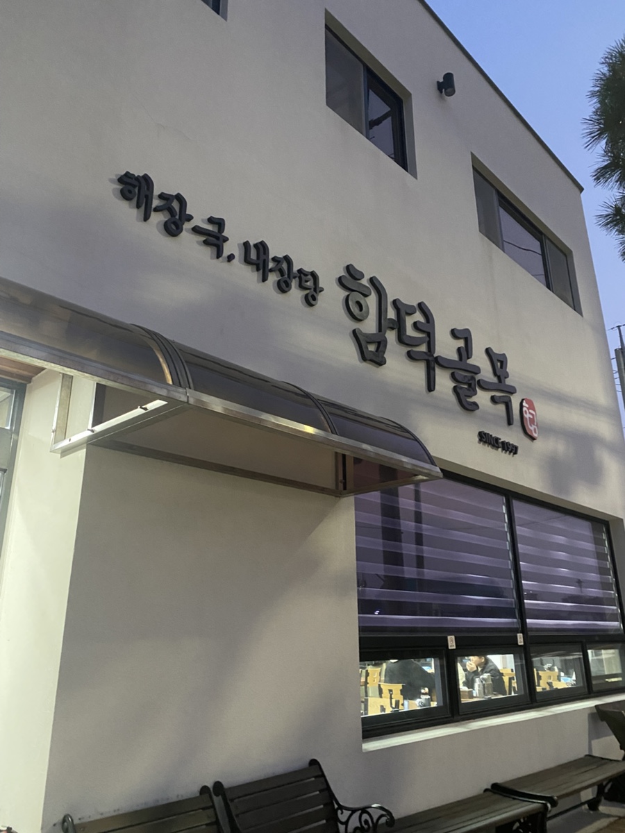 골목해장국 이미지