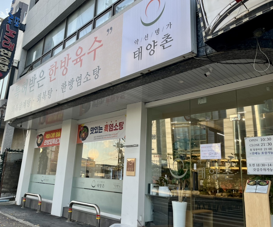 약선명가태양촌 이미지