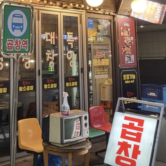 총각네황소곱창 이미지
