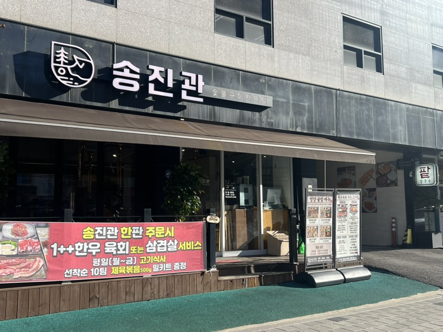 송진관숯불구이 이미지