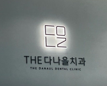 더다나을치과의원 이미지