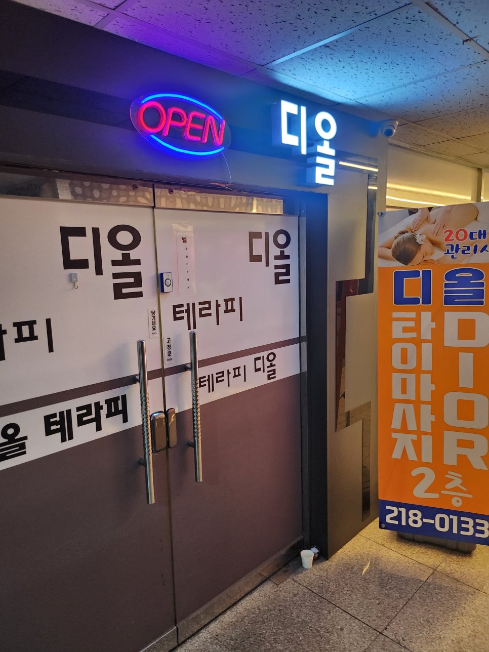 디올테라피 이미지