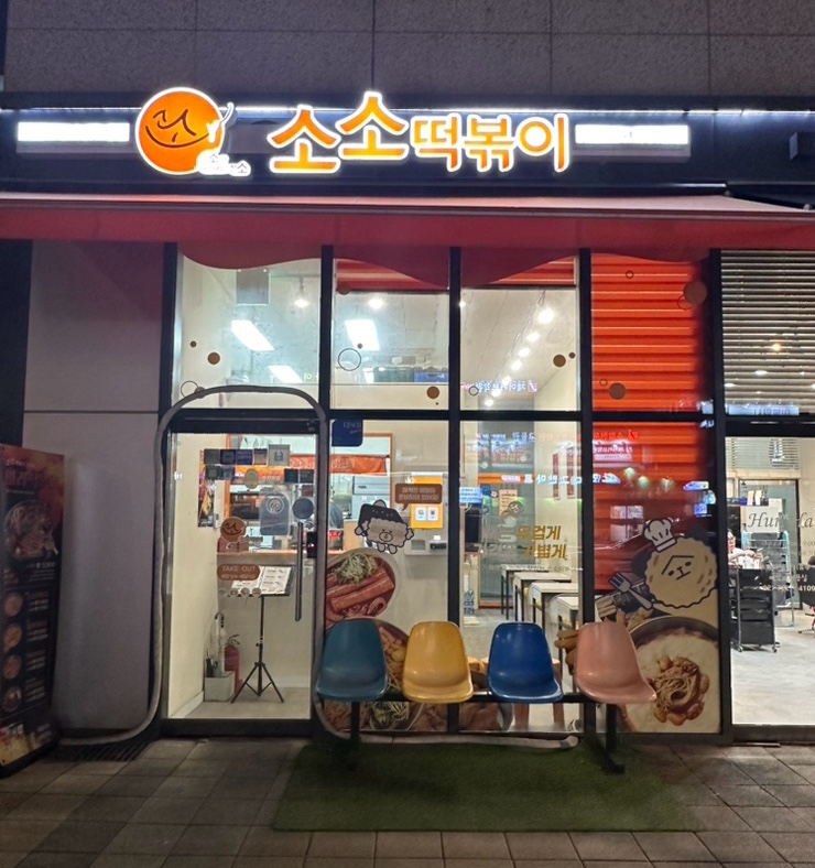 소소떡볶이경희궁 이미지