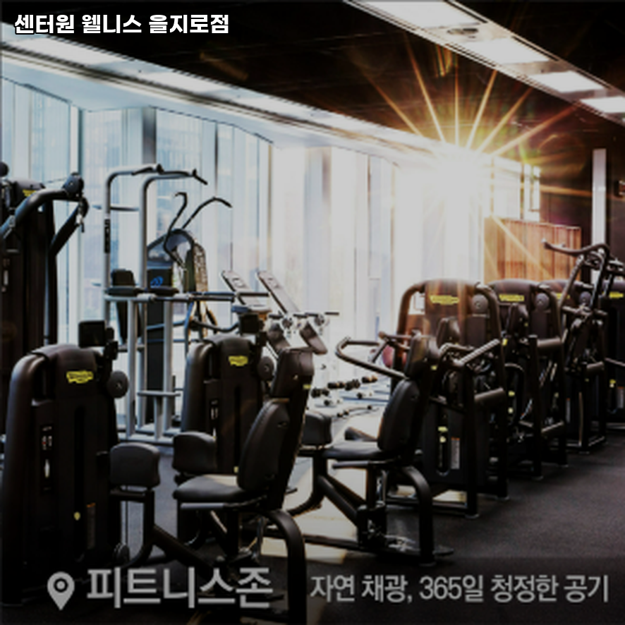 센터원웰니스 이미지