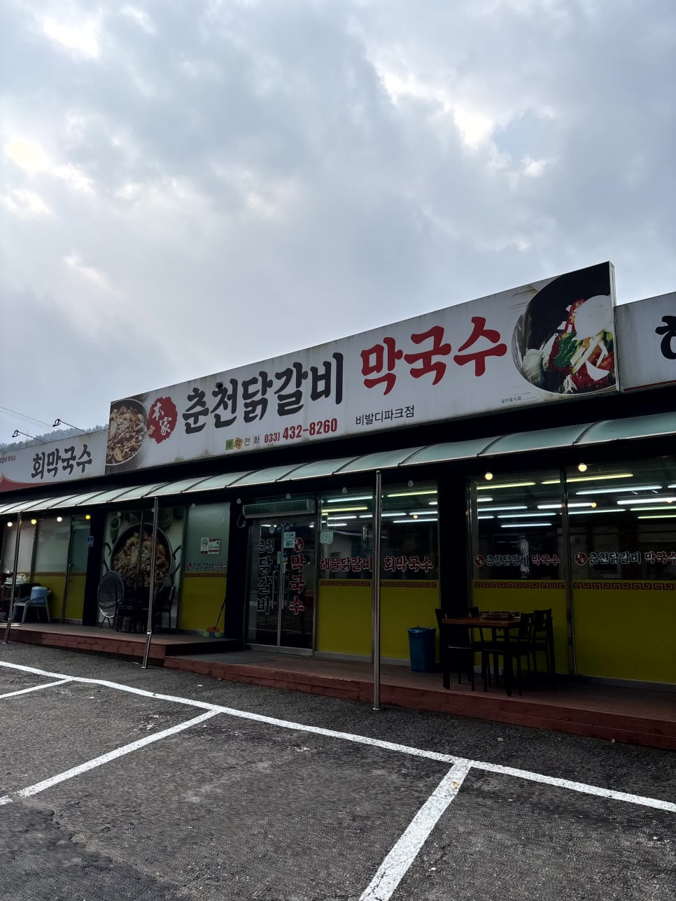 춘천서면닭갈비 이미지